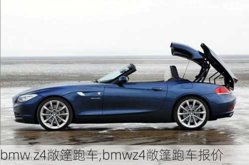 bmw z4敞篷跑车,bmwz4敞篷跑车报价