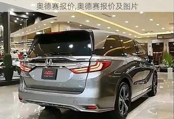 奥德赛报价,奥德赛报价及图片