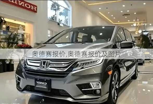 奥德赛报价,奥德赛报价及图片