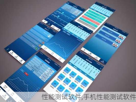 性能测试软件,手机性能测试软件
