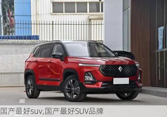 国产最好suv,国产最好SUV品牌