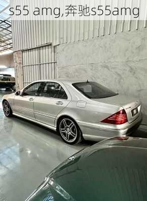 s55 amg,奔驰s55amg