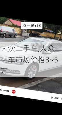 大众二手车,大众二手车市场价格3~5万