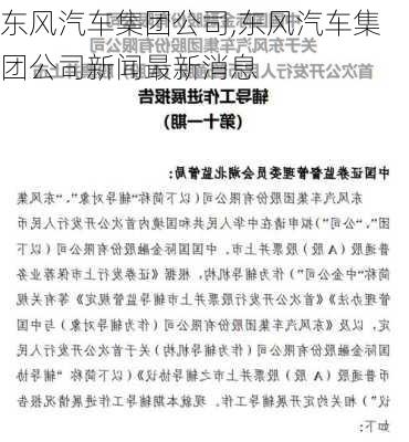 东风汽车集团公司,东风汽车集团公司新闻最新消息