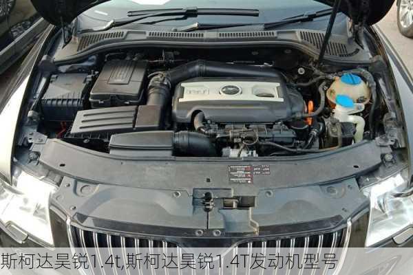 斯柯达昊锐1.4t,斯柯达昊锐1.4T发动机型号