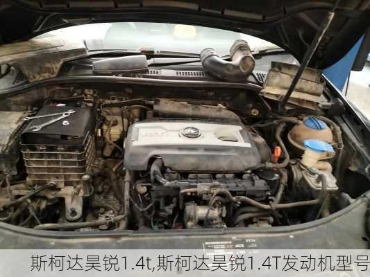 斯柯达昊锐1.4t,斯柯达昊锐1.4T发动机型号