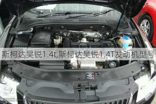 斯柯达昊锐1.4t,斯柯达昊锐1.4T发动机型号