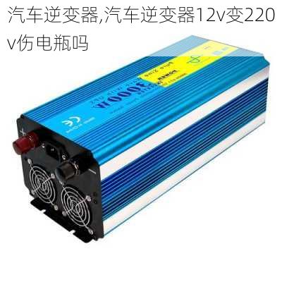 汽车逆变器,汽车逆变器12v变220v伤电瓶吗