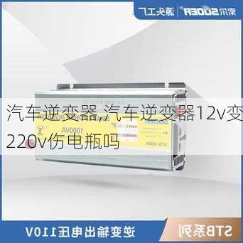 汽车逆变器,汽车逆变器12v变220v伤电瓶吗