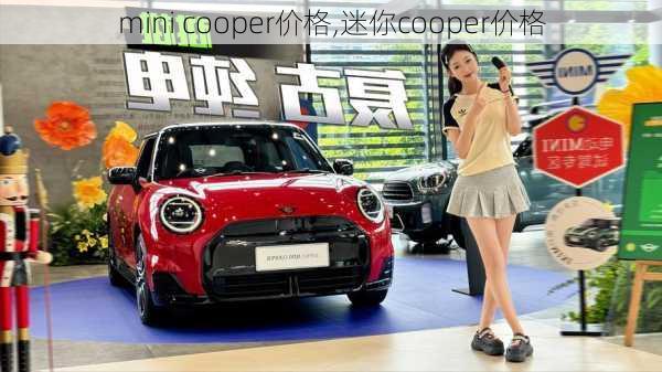 mini cooper价格,迷你cooper价格