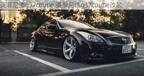 英菲尼迪g37coupe,英菲尼迪g37coupe改装