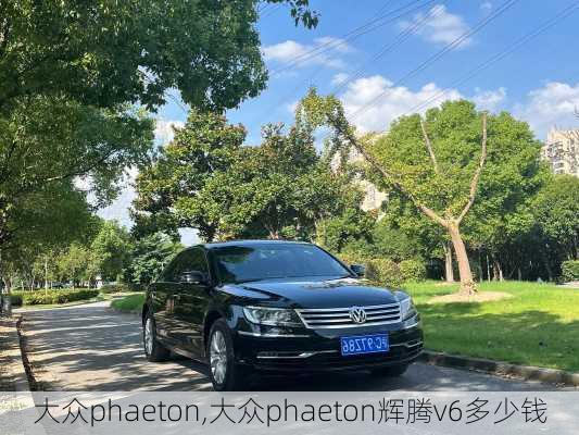 大众phaeton,大众phaeton辉腾v6多少钱