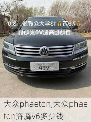 大众phaeton,大众phaeton辉腾v6多少钱