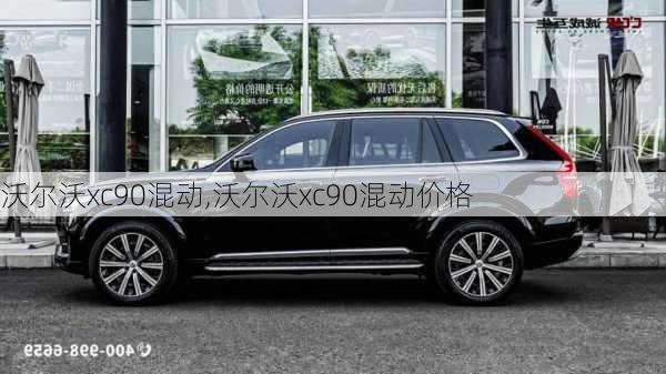 沃尔沃xc90混动,沃尔沃xc90混动价格