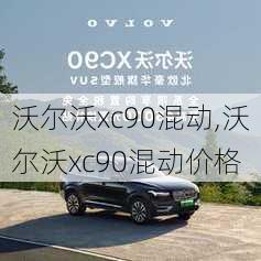 沃尔沃xc90混动,沃尔沃xc90混动价格