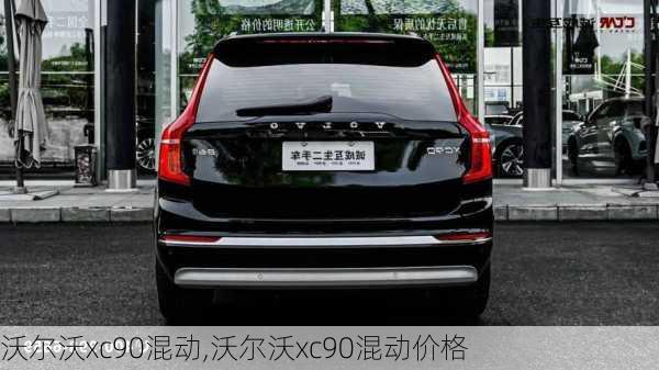 沃尔沃xc90混动,沃尔沃xc90混动价格