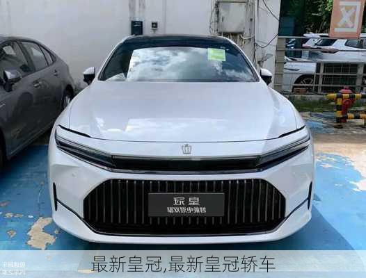 最新皇冠,最新皇冠轿车