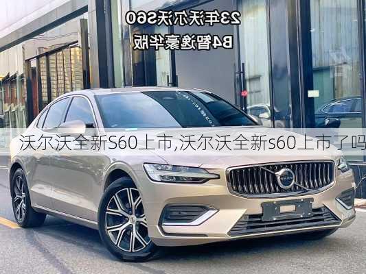 沃尔沃全新S60上市,沃尔沃全新s60上市了吗