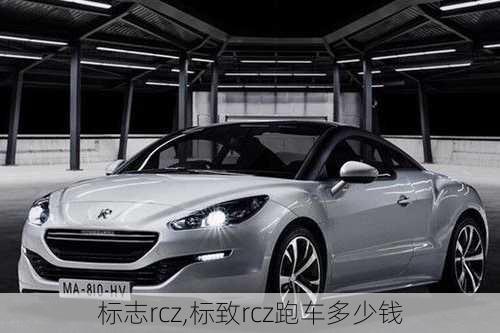 标志rcz,标致rcz跑车多少钱