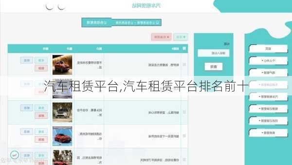 汽车租赁平台,汽车租赁平台排名前十
