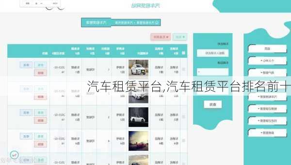 汽车租赁平台,汽车租赁平台排名前十