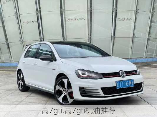 高7gti,高7gti机油推荐