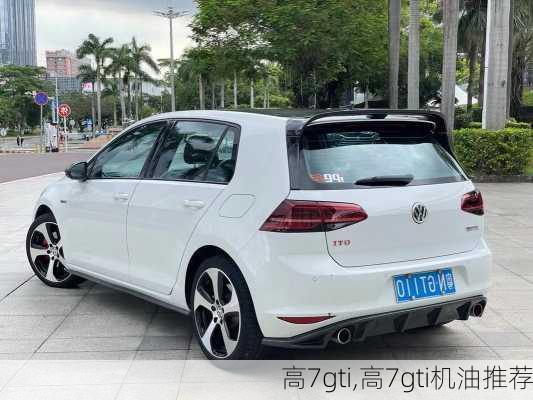 高7gti,高7gti机油推荐