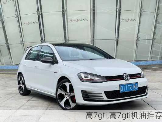 高7gti,高7gti机油推荐