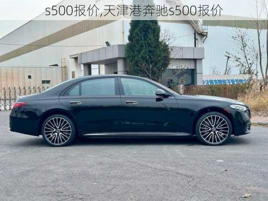 s500报价,天津港奔驰s500报价