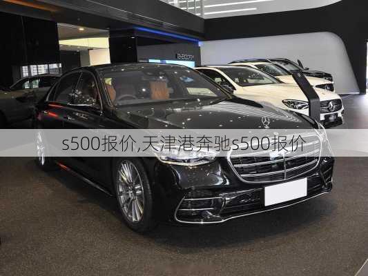 s500报价,天津港奔驰s500报价