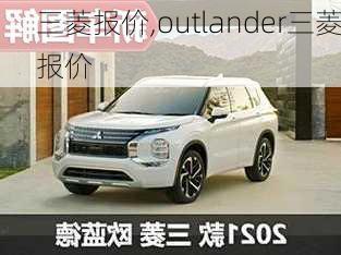 三菱报价,outlander三菱报价