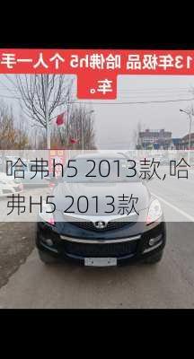 哈弗h5 2013款,哈弗H5 2013款