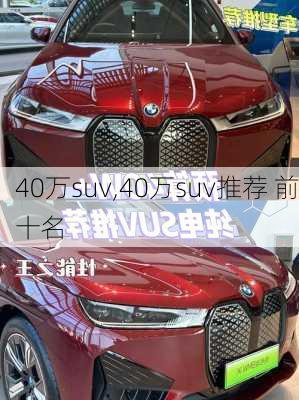 40万suv,40万suv推荐 前十名