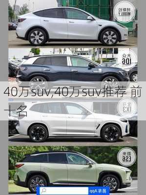 40万suv,40万suv推荐 前十名