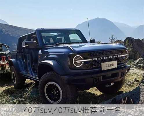 40万suv,40万suv推荐 前十名