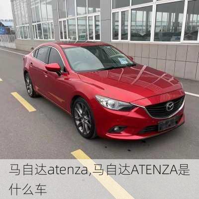 马自达atenza,马自达ATENZA是什么车