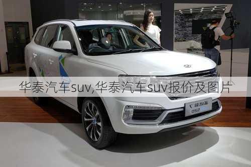 华泰汽车suv,华泰汽车suv报价及图片