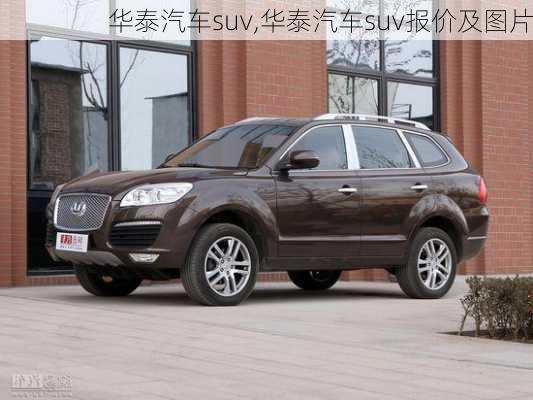 华泰汽车suv,华泰汽车suv报价及图片