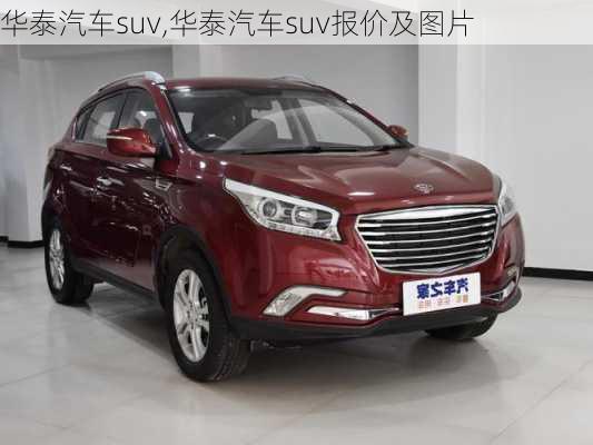 华泰汽车suv,华泰汽车suv报价及图片