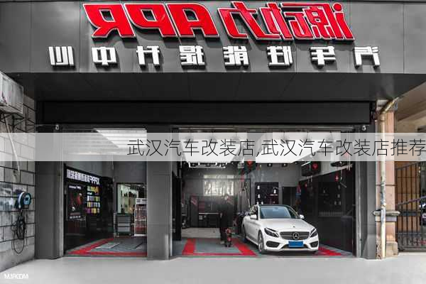 武汉汽车改装店,武汉汽车改装店推荐