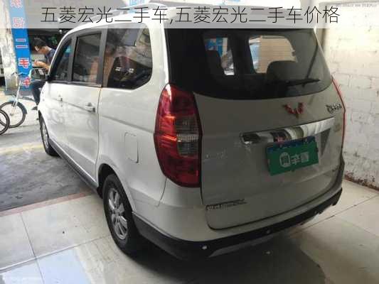 五菱宏光二手车,五菱宏光二手车价格