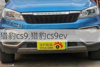 猎豹cs9,猎豹cs9ev