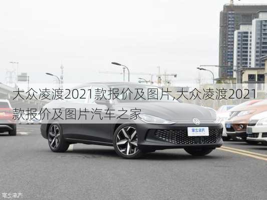 大众凌渡2021款报价及图片,大众凌渡2021款报价及图片汽车之家