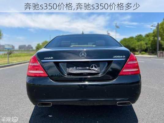 奔驰s350价格,奔驰s350价格多少