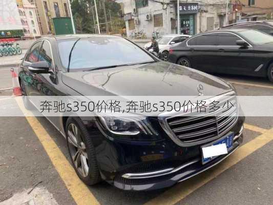 奔驰s350价格,奔驰s350价格多少