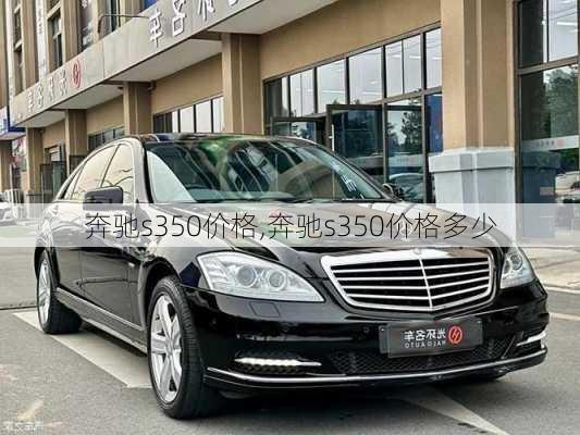 奔驰s350价格,奔驰s350价格多少