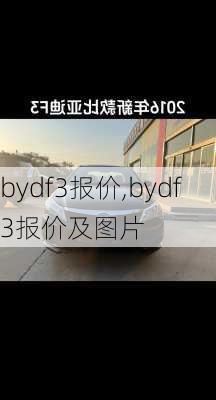 bydf3报价,bydf3报价及图片