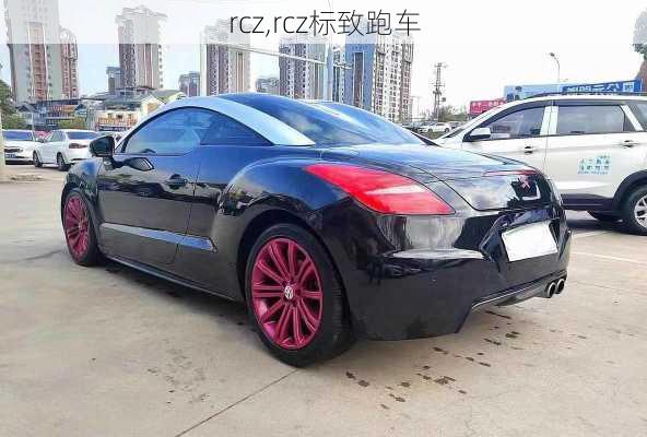 rcz,rcz标致跑车