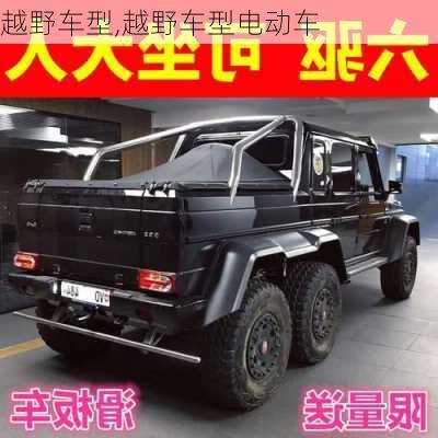 越野车型,越野车型电动车