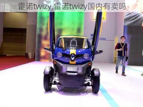 雷诺twizy,雷诺twizy国内有卖吗